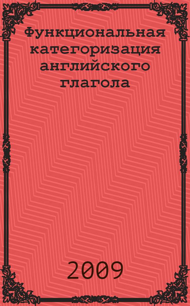 Функциональная категоризация английского глагола