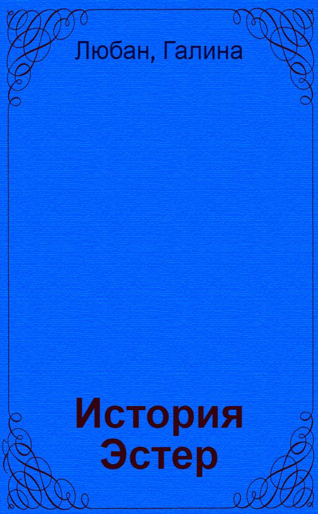 История Эстер: больше чем видит глаз