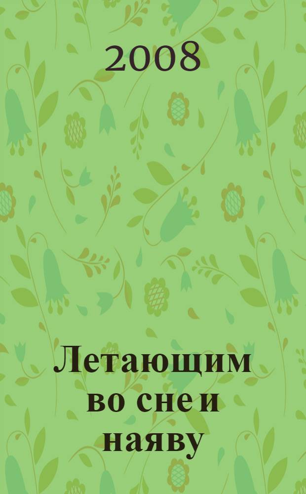 Летающим во сне и наяву : для начинающих сновидящих