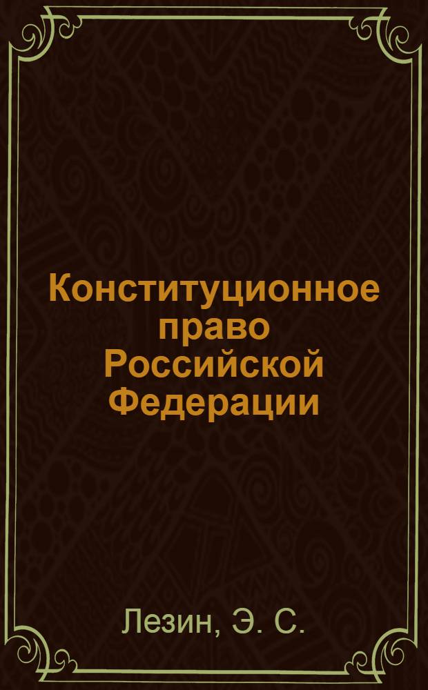 Конституционное право Российской Федерации: шпаргалки