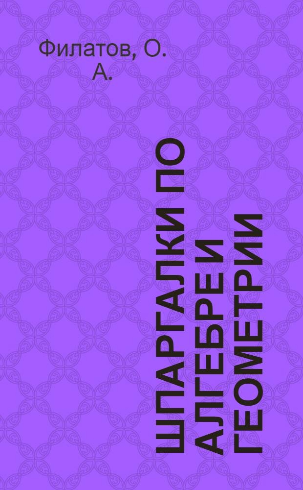 Шпаргалки по алгебре и геометрии