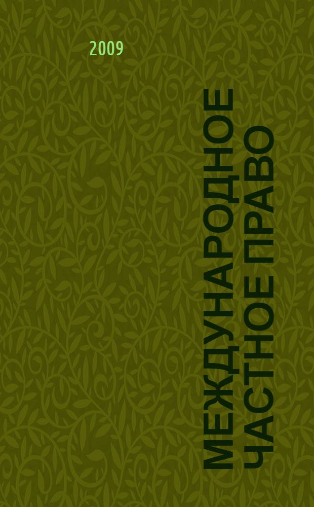 Международное частное право : Экзаменационные ответы : студенту вуза