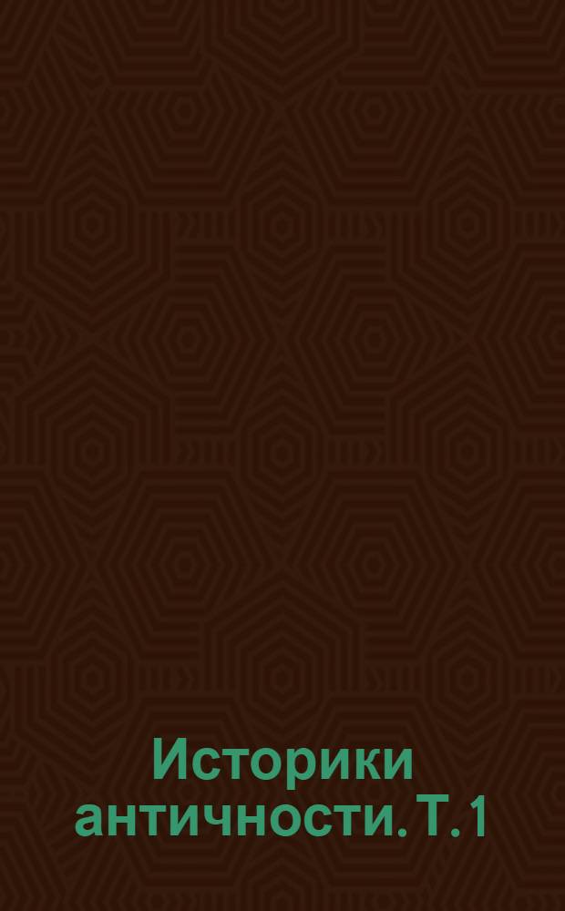 Историки античности. Т. 1 : Рим: от республики к империи