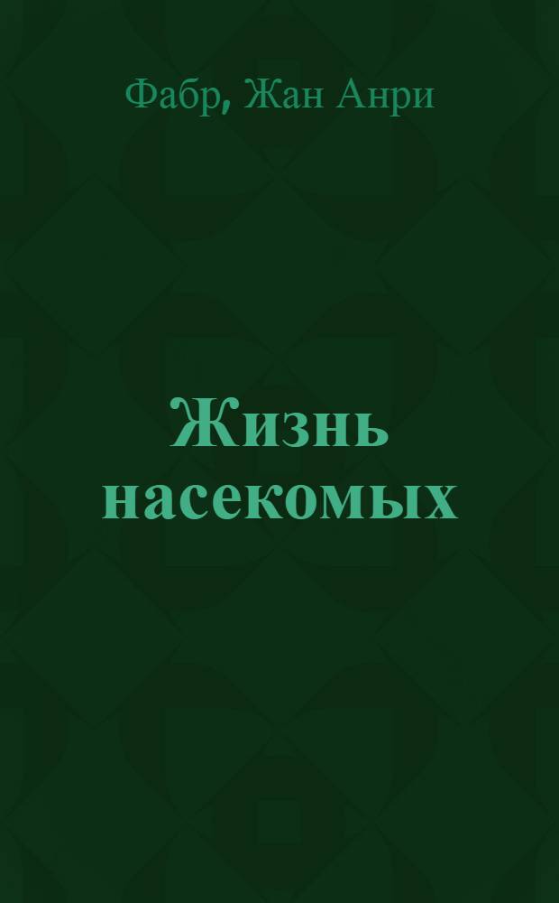 Жизнь насекомых : справочник : более 2000 страниц : 250 иллюстраций