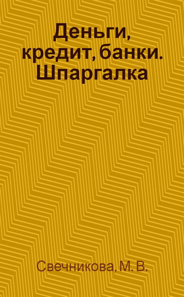 Деньги, кредит, банки. Шпаргалка