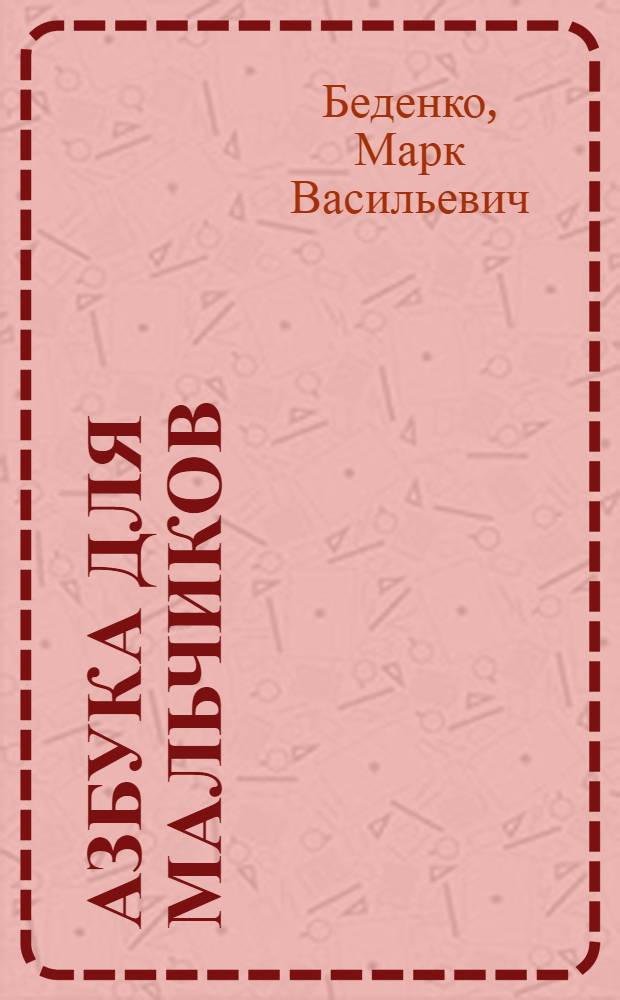 Азбука для мальчиков : для дошкольного возраста
