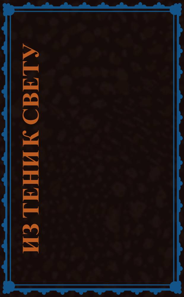 Из тени к свету : интерактивный задачник по истории средних веков и нового времени : 80 задач