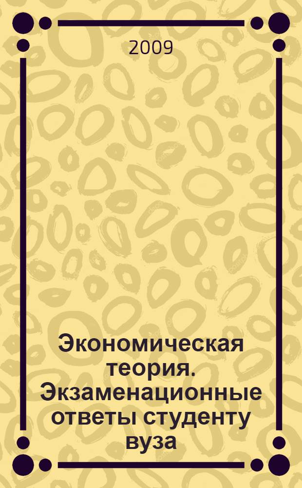 Экономическая теория. Экзаменационные ответы студенту вуза