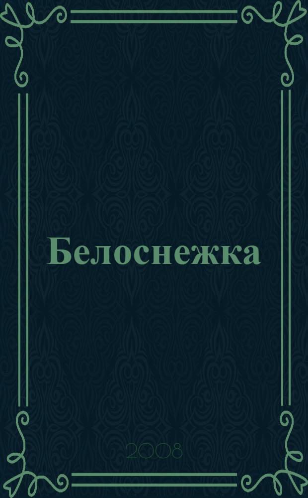 Белоснежка = Snow White : ключевые слова : обучение чтению : для младшего школьного возраста