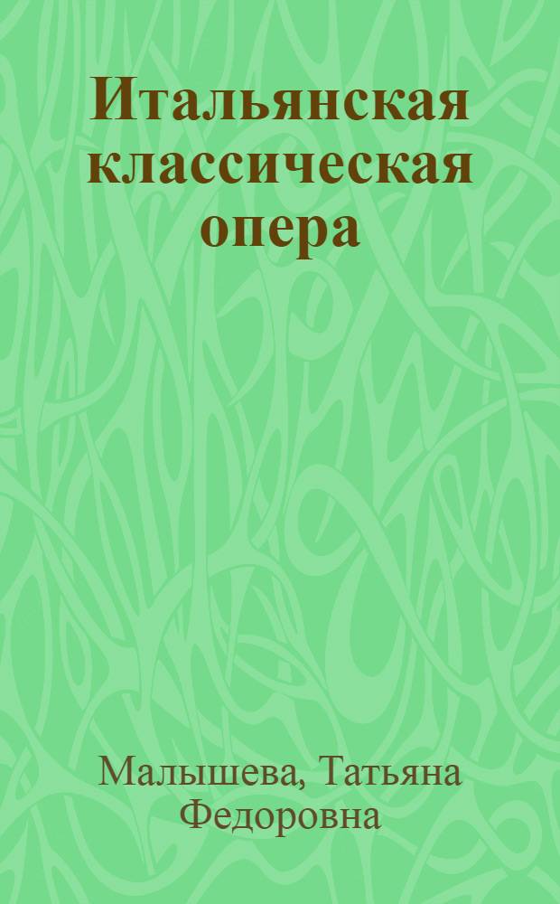 Итальянская классическая опера : учебное пособие для учащихся высших и средних музыкальных учебных заведений