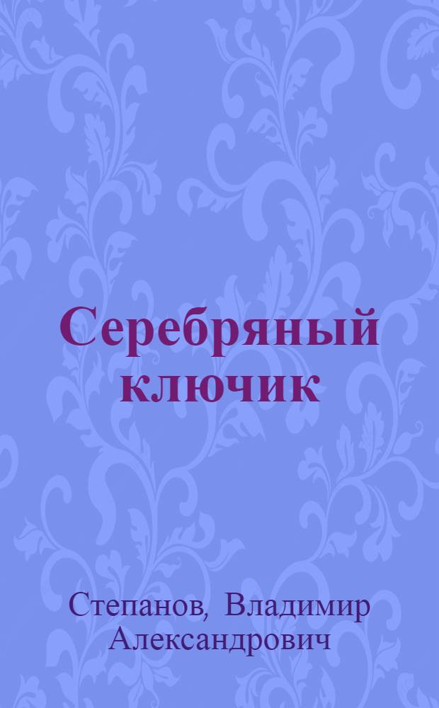 Серебряный ключик : сказки : для чтения родителями детям