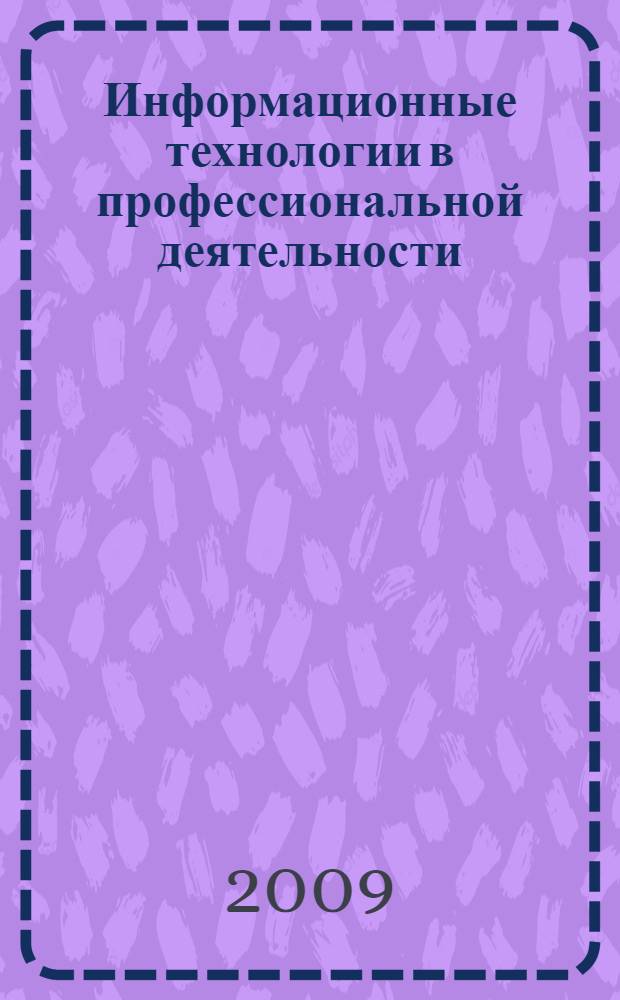 Информационные технологии в профессиональной деятельности : учебник для студентов учреждений среднего профессионального образования, обучающихся по группе специальностей 2200 Информатика и вычислительная техника