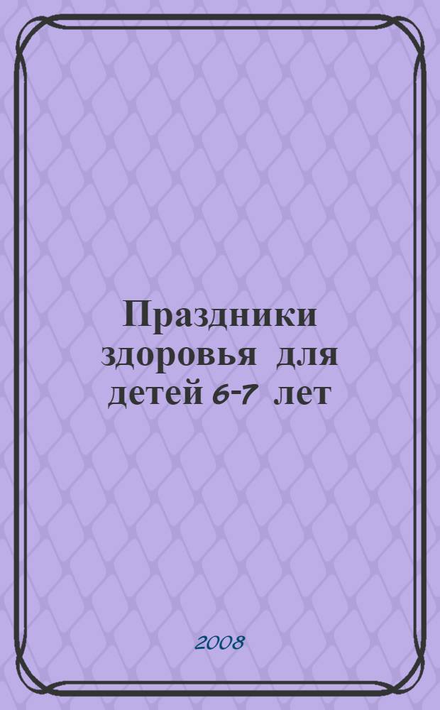 Праздники здоровья для детей 6-7 лет: сценарии для ДОУ