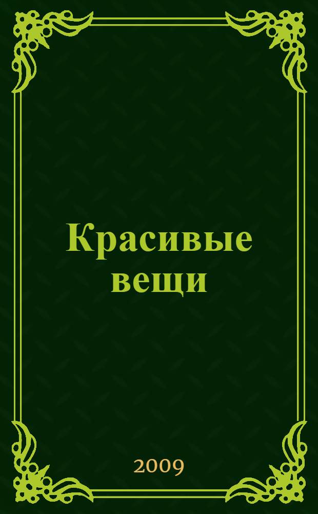 Красивые вещи : "Молодой Петербург" : поэзия и критика