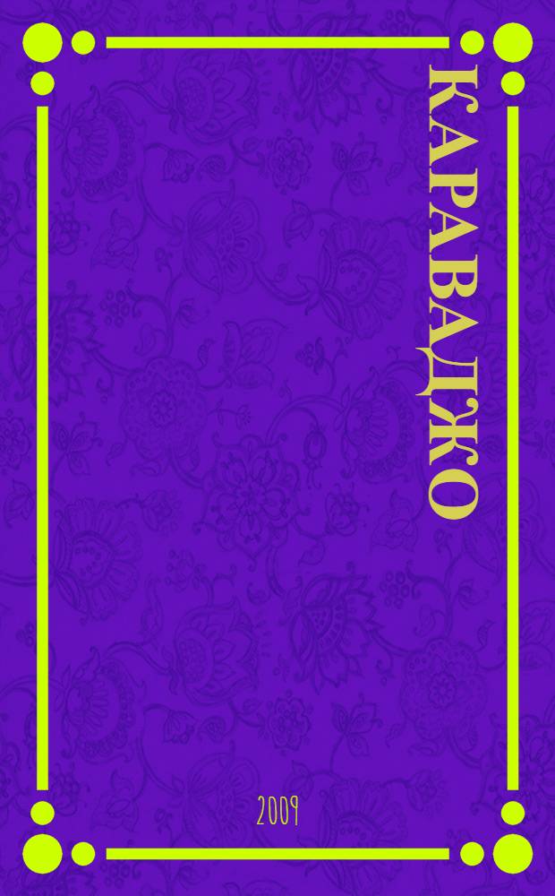 Караваджо