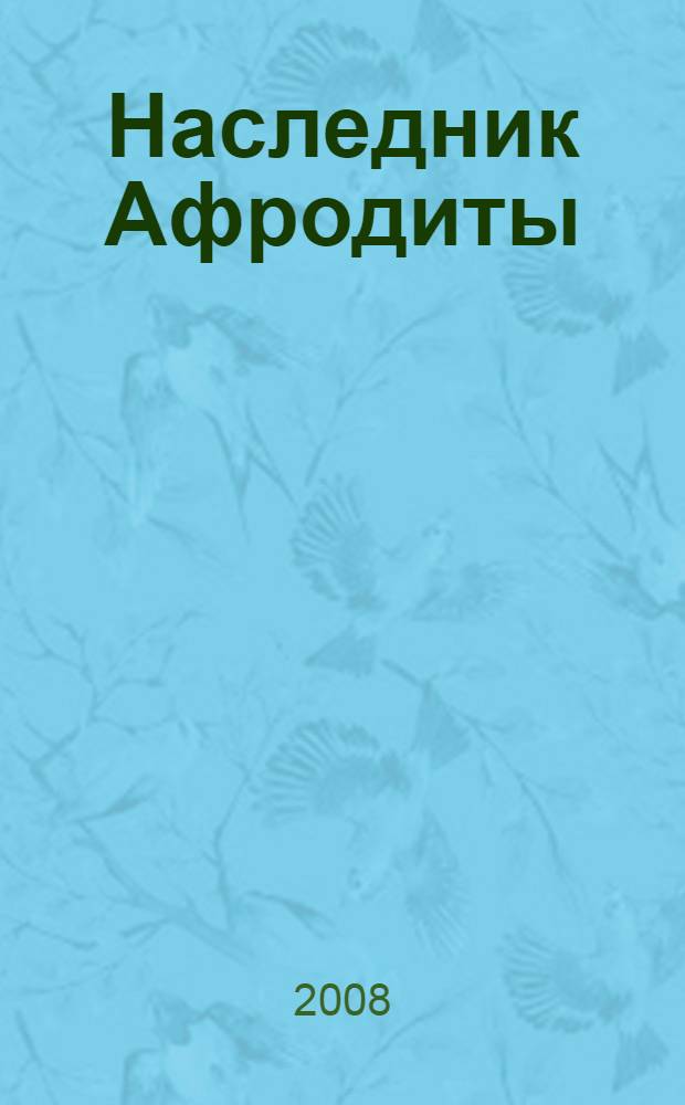 Наследник Афродиты