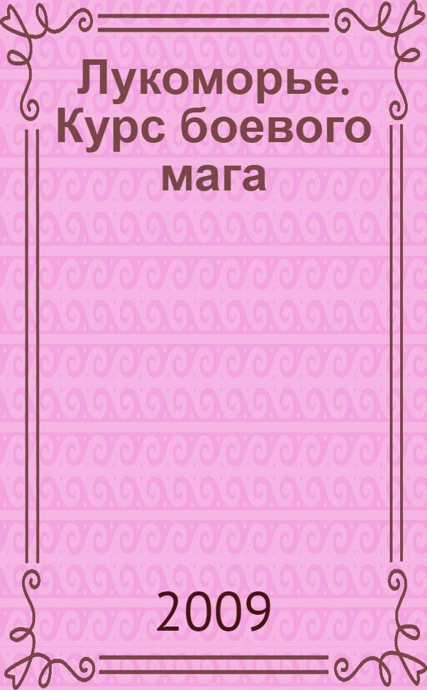 Лукоморье. Курс боевого мага : роман