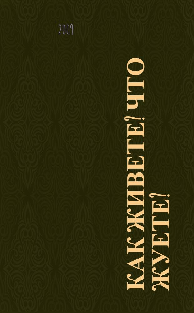 Как живете? Что жуете? : для младшего школьного возраста