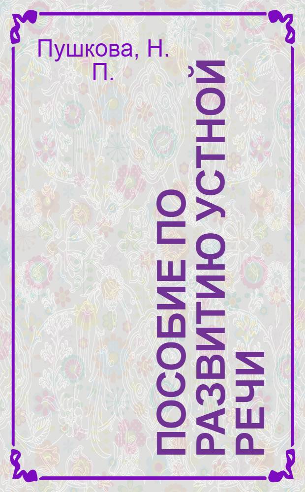 Пособие по развитию устной речи