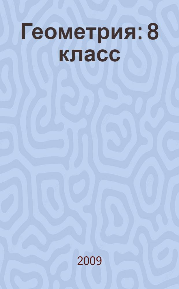 Геометрия: 8 класс: Тесты: В 2 ч. Ч. 2