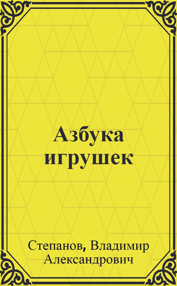 Азбука игрушек : азбука и загадки : для младшего школьного возраста