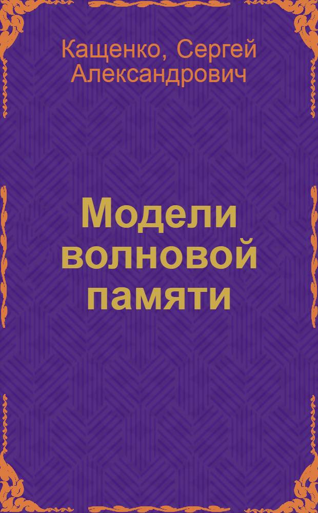 Модели волновой памяти
