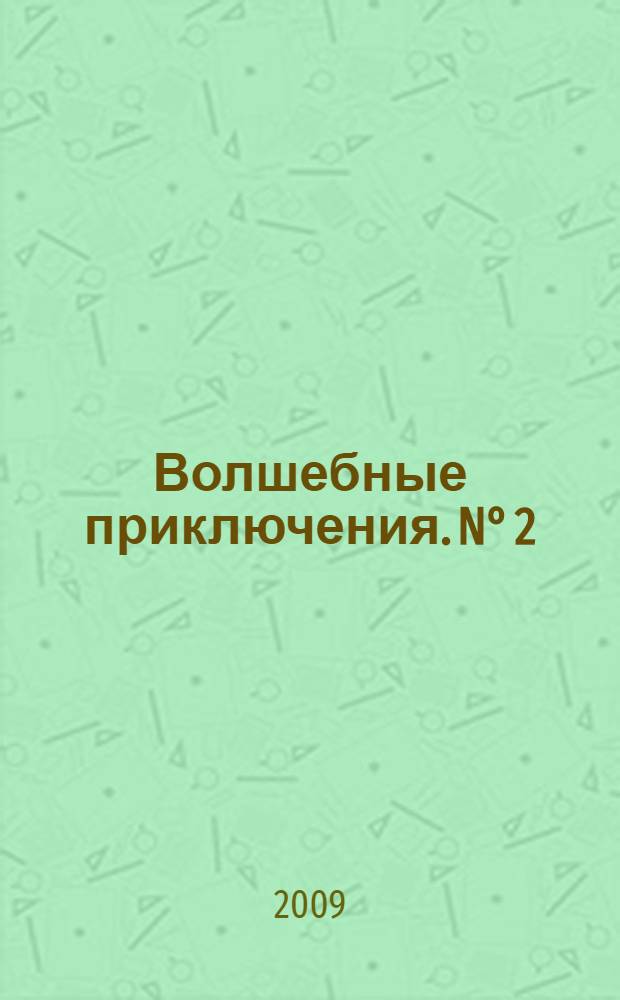 Волшебные приключения. [N°] 2
