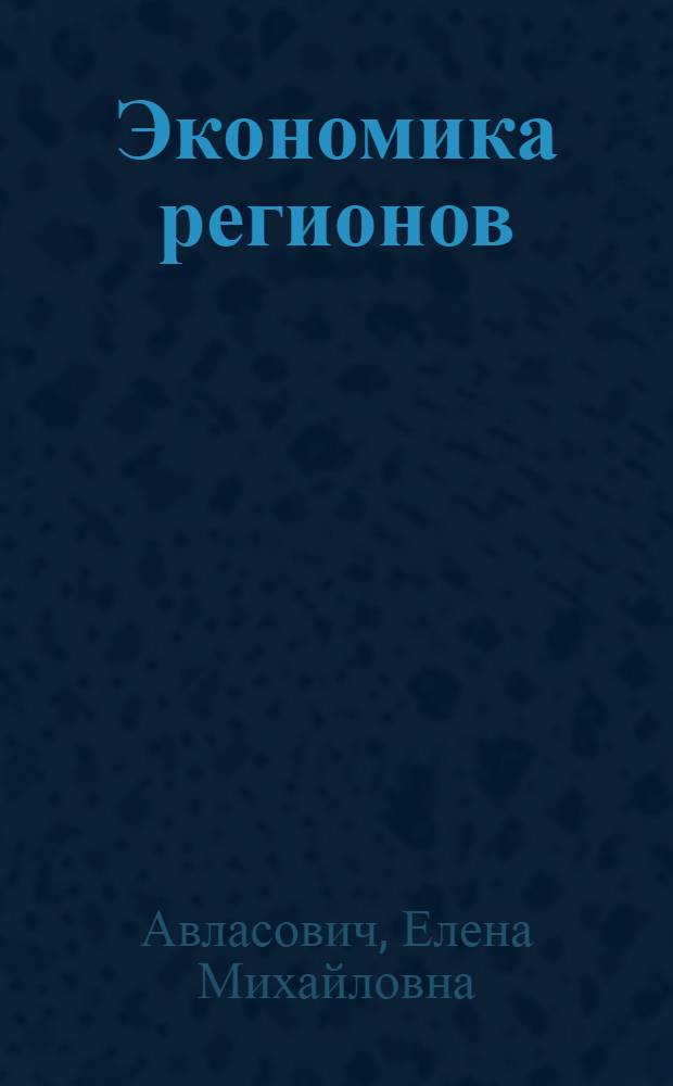 Экономика регионов: тенденции развития. Кн. 9
