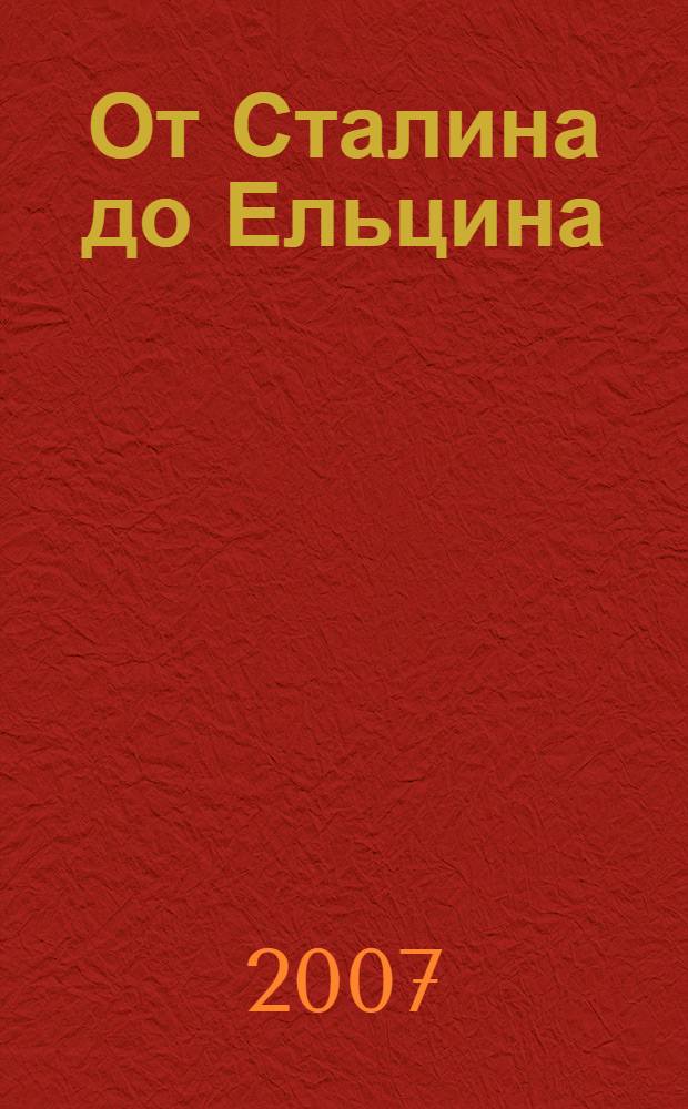 От Сталина до Ельцина : поэма-эссе