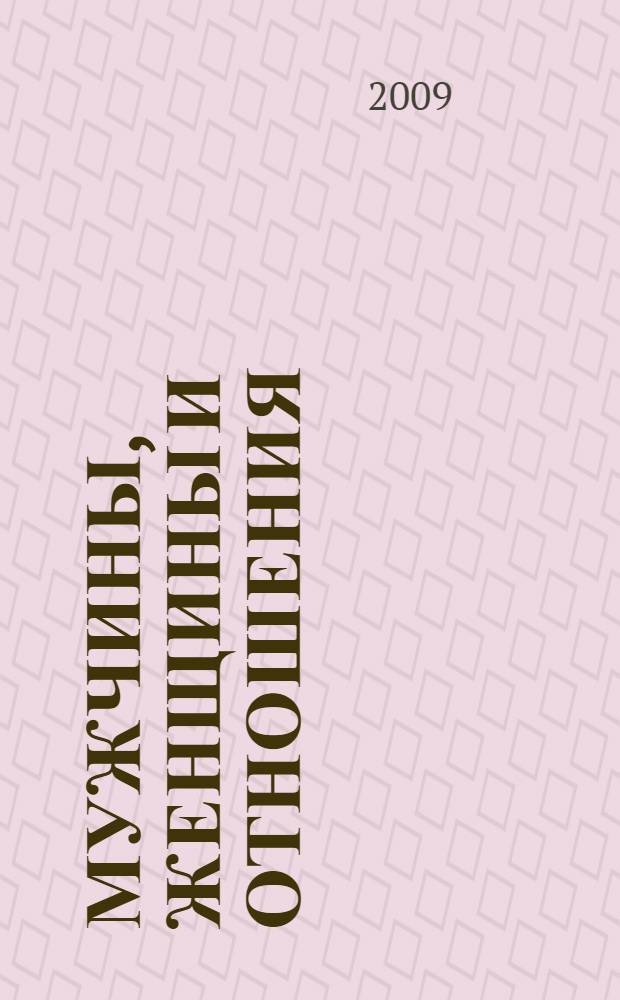 Мужчины, женщины и отношения : как достигнуть мира и согласия с противоположным полом