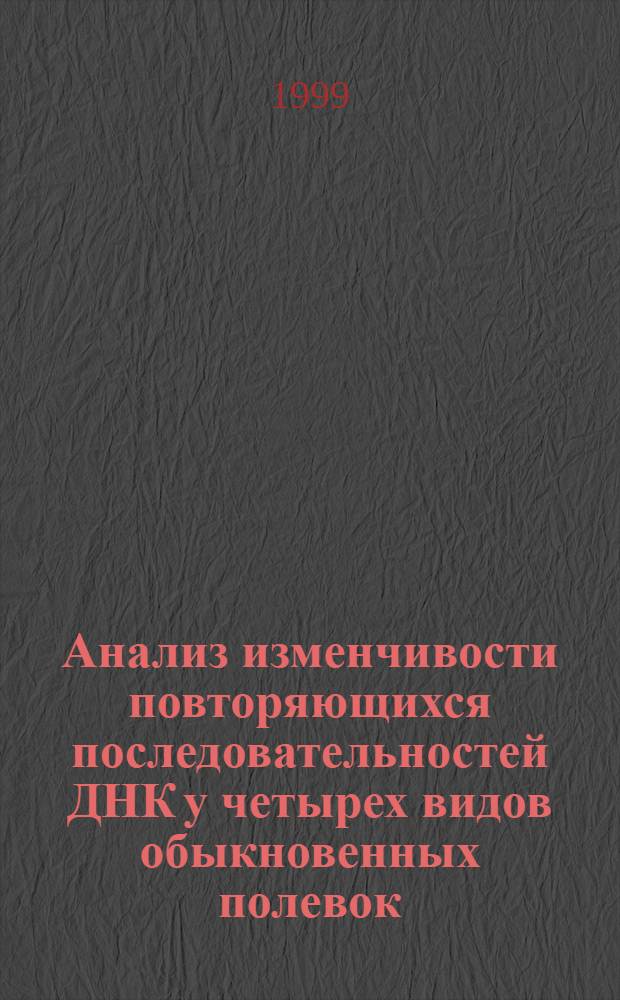Анализ изменчивости повторяющихся последовательностей ДНК у четырех видов обыкновенных полевок : автореферат диссертации на соискание ученой степени к.б.н. : специальность 03.00.15