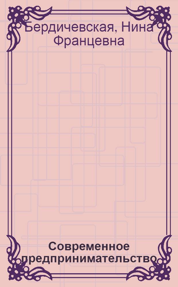 Современное предпринимательство: социально-экономическое измерение. Кн. 22