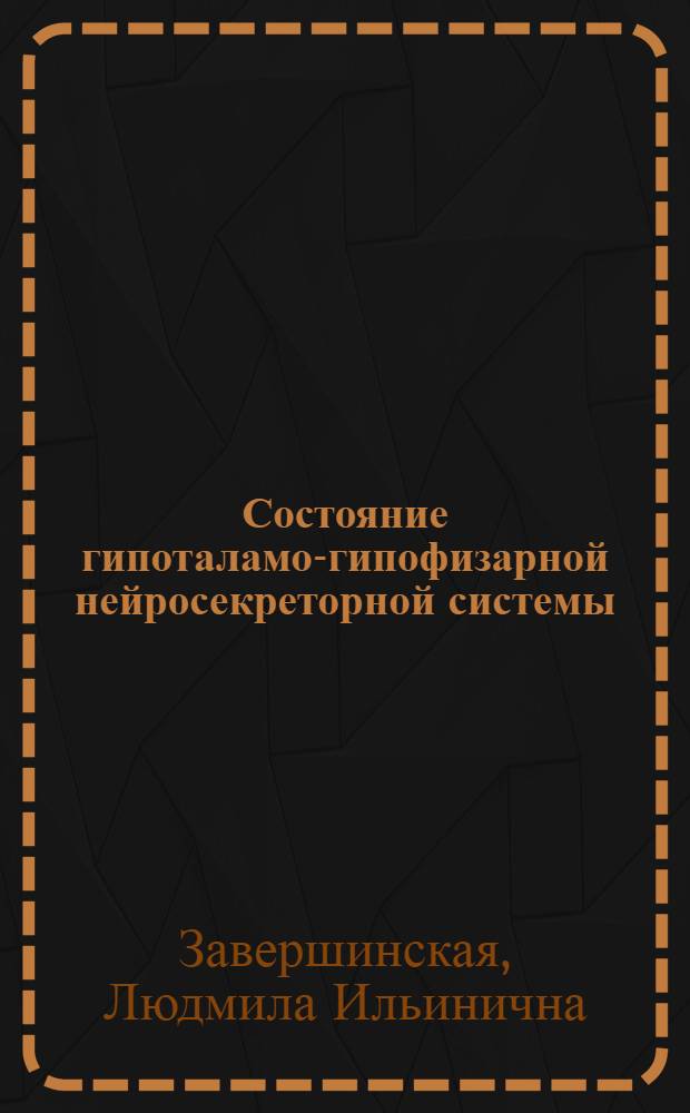 Состояние гипоталамо-гипофизарной нейросекреторной системы (ГГНС) и эпителия аденогипофиза при воздействиях на организм экспериментальных животных дестабилизирующих факторов : автореферат диссертации на соискание ученой степени к.м.н. : специальность 14.00.23