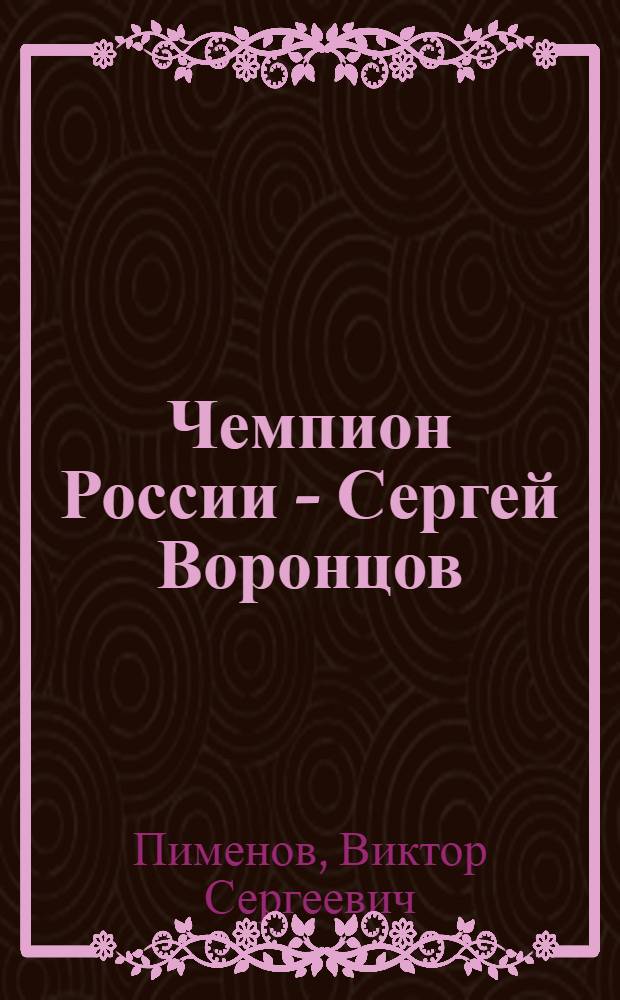 Чемпион России - Сергей Воронцов