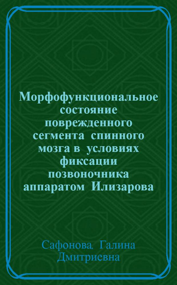 Морфофункциональное состояние поврежденного сегмента спинного мозга в условиях фиксации позвоночника аппаратом Илизарова (экспериментальное исследование) : автореферат диссертации на соискание ученой степени к.б.н. : специальность 14.00.23