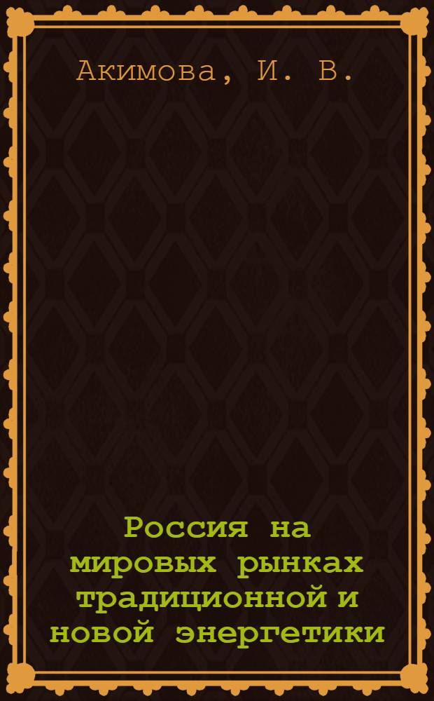 Россия на мировых рынках традиционной и новой энергетики