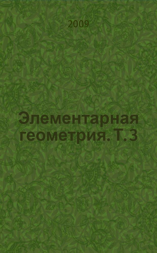 Элементарная геометрия. Т. 3 : Треугольники и тетраэдры