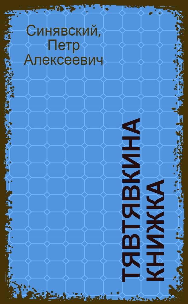 Тявтявкина книжка : для чтения взрослыми детям