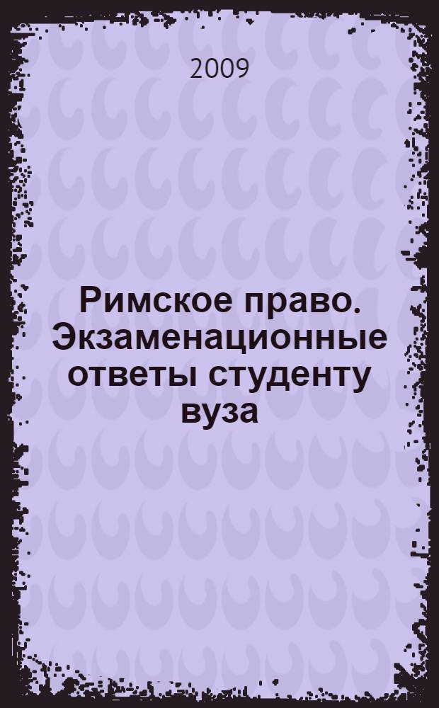 Римское право. Экзаменационные ответы студенту вуза