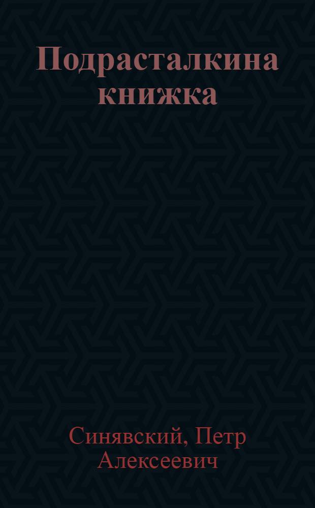 Подрасталкина книжка : для чтения взрослыми детям