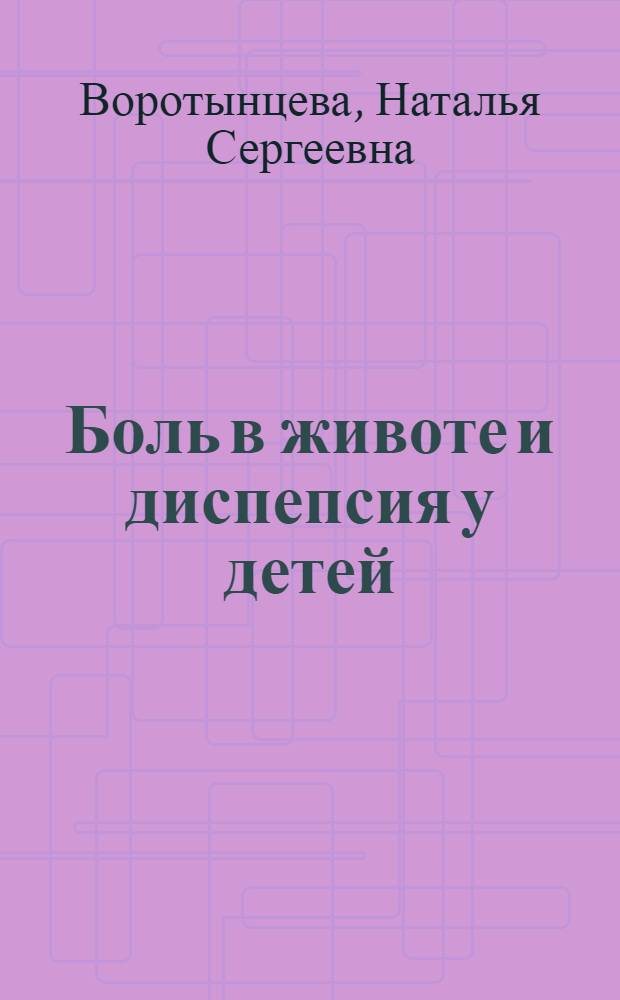 Боль в животе и диспепсия у детей : дифференциальная диагностика