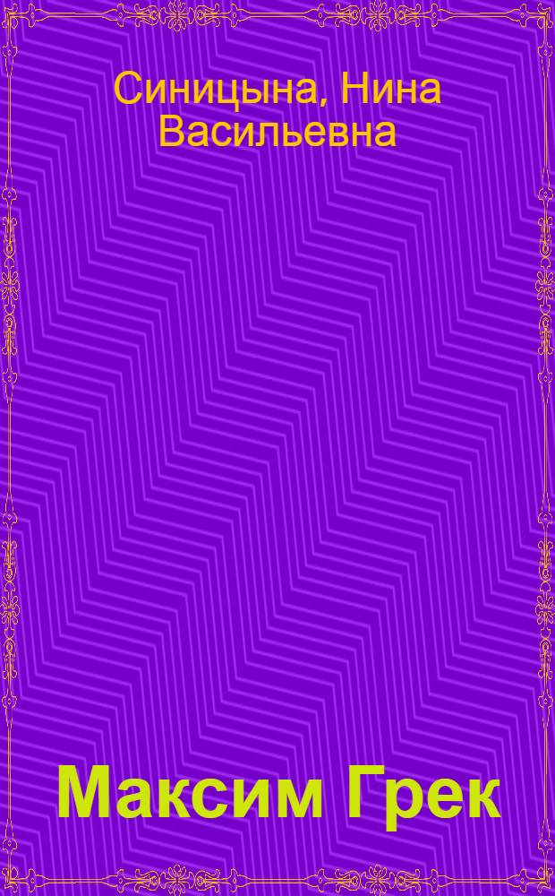 Максим Грек
