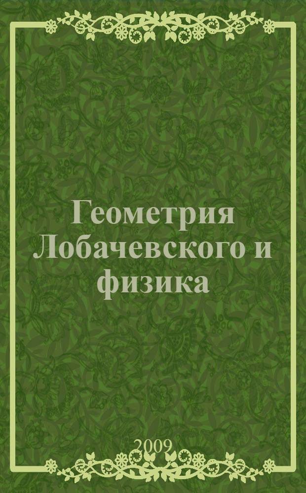 Геометрия Лобачевского и физика