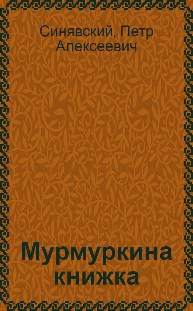 Мурмуркина книжка : для чтения взрослыми детям