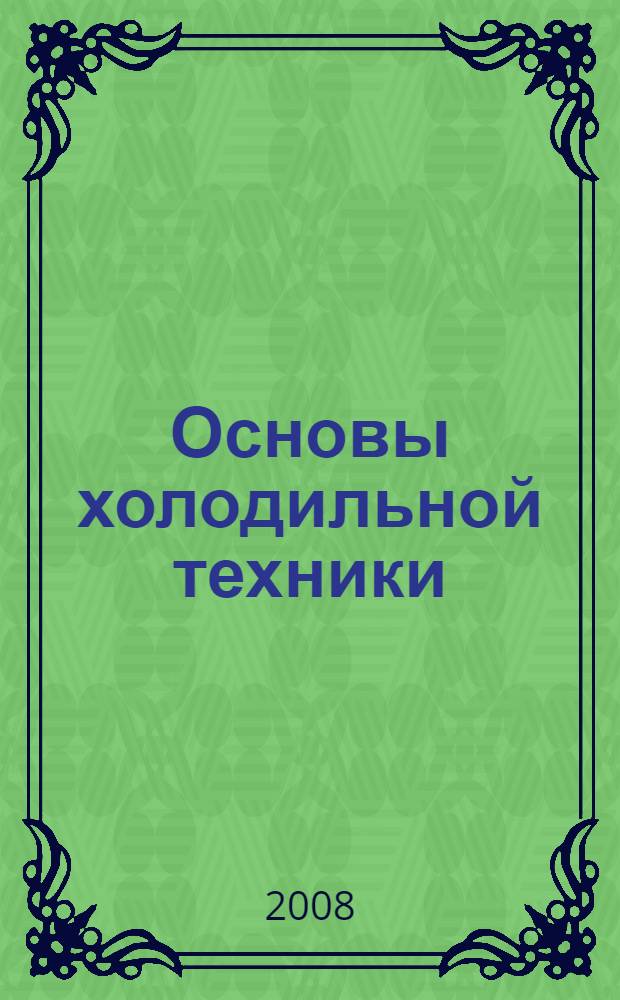 Основы холодильной техники : учебное пособие по курсу лекций для студентов технолого-экономических факультетов педагогических институтов