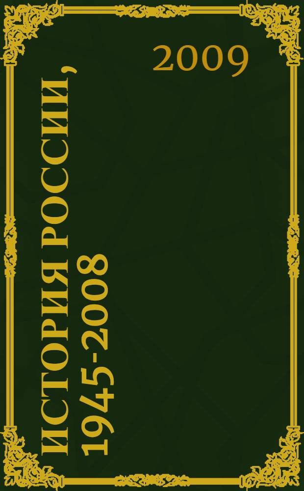 История России, 1945-2008 : методическое пособие : 11 класс