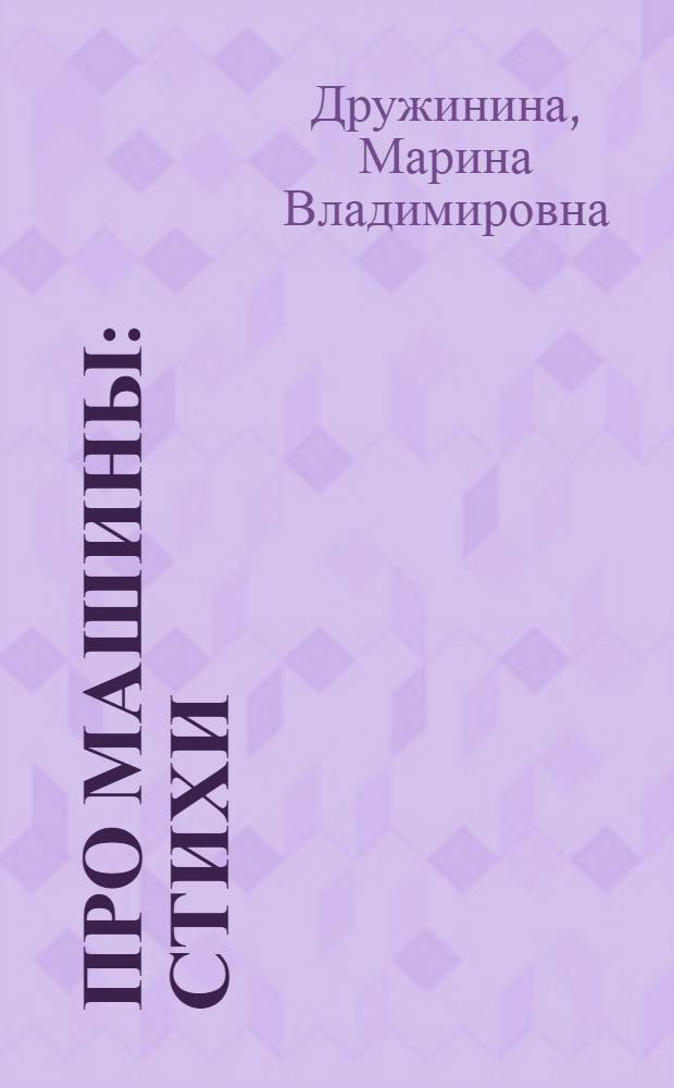 Про машины : стихи : для чтения взрослыми детям