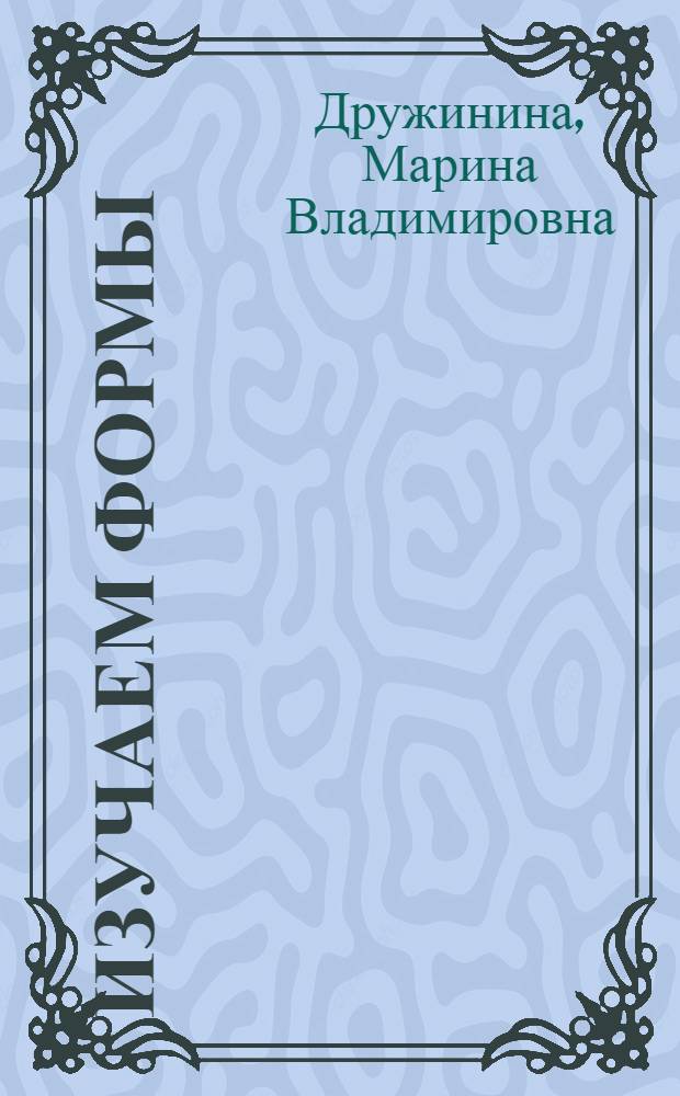 Изучаем формы : стихи : для чтения взрослыми детям