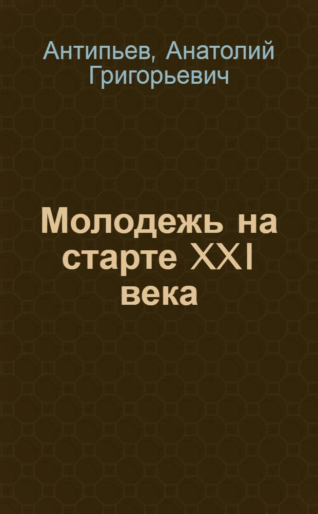 Молодежь на старте XXI века : монография