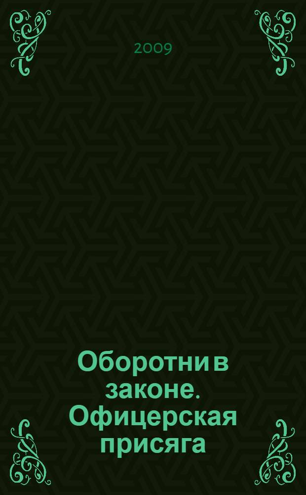 Оборотни в законе. Офицерская присяга : роман